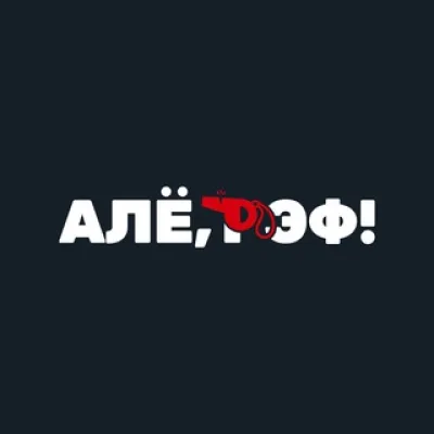 Алё, рэф! Медиафутбол