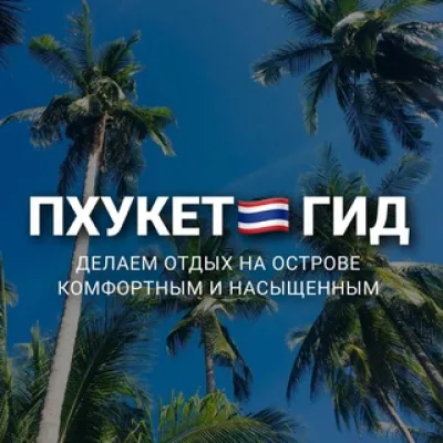 ПХУКЕТ 🇹🇭 ГИД экскурсии, обзоры