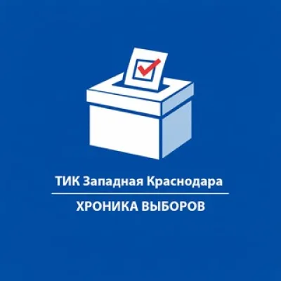 ТИК Западная голосование 2026