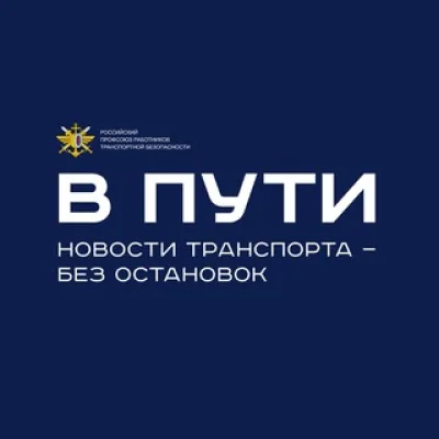 В ПУТИ