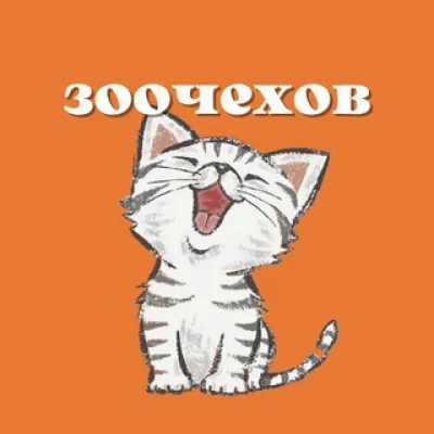 ЗООЧЕХОВ