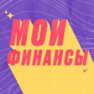 Мои Финансы