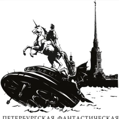 Петербургская фантастическая ассамблея 2024