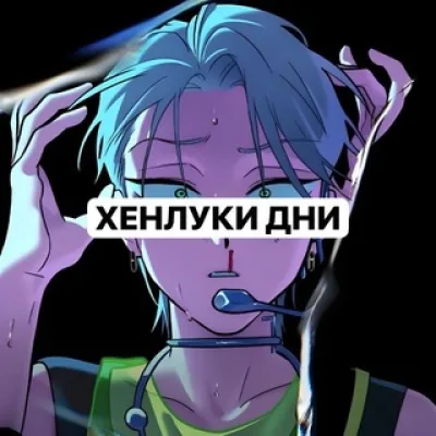 ℴ𓏵𝑝𝑟𝑖𝑐𝑒 ֹ | ХЕНЛУКИ ДНИ НЕ ДЕЛАЕМ ВП С ХЕНЛУКАМИ