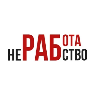 Работа — не рабство