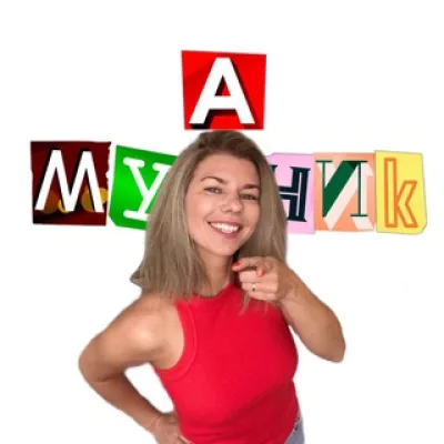 А.Мучник В ДЕЛЕ!