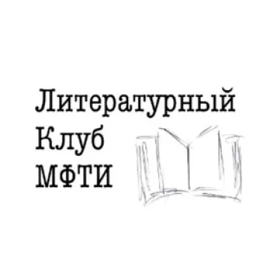 Литературный клуб МФТИ