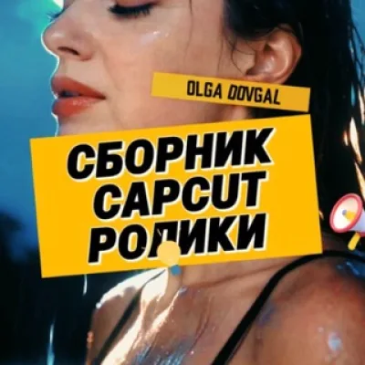ШАБЛОНЫ/ CAPCUT/ МОНТАЖ
