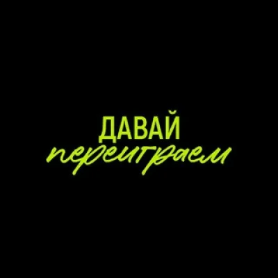 шоу «давай переиграем»