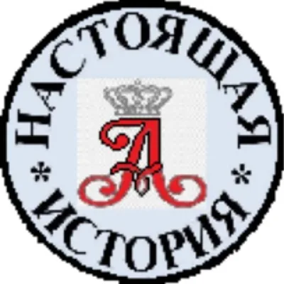 НАСТОЯЩАЯ ИСТОРИЯ