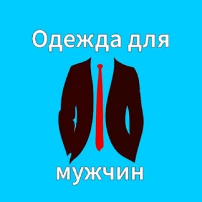 Мужская одежда с АлиЭкспресс