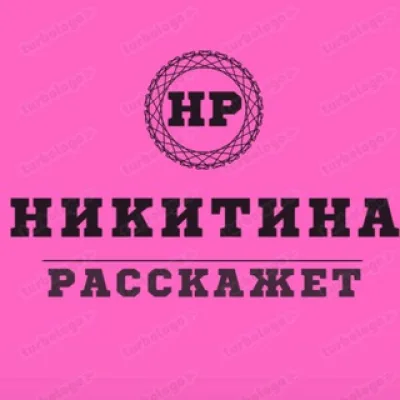 НИКИТИНА РАССКАЖЕТ♨️