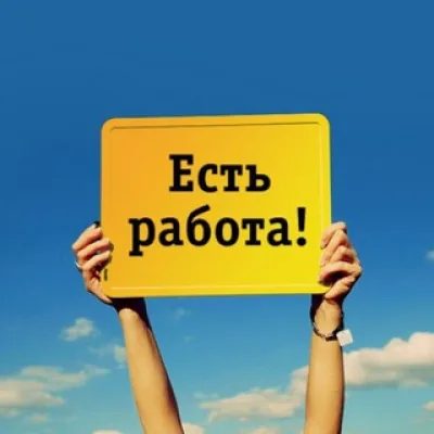 Работа для всех ! ! !