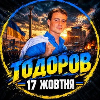 17 ЖОВТНЯ • ТОДОРОВ