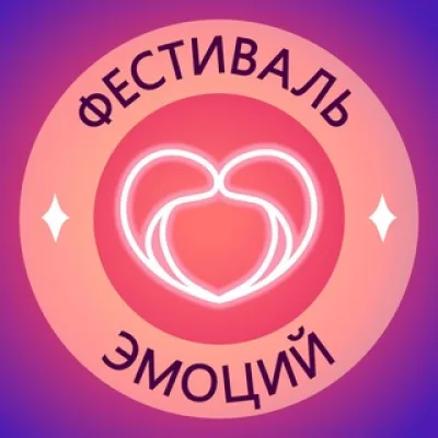 Фестиваль Эмоций