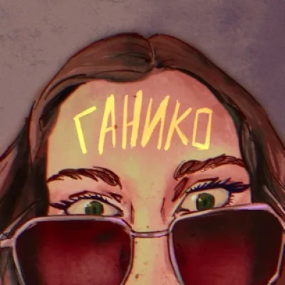Gаnikо (AAA)
