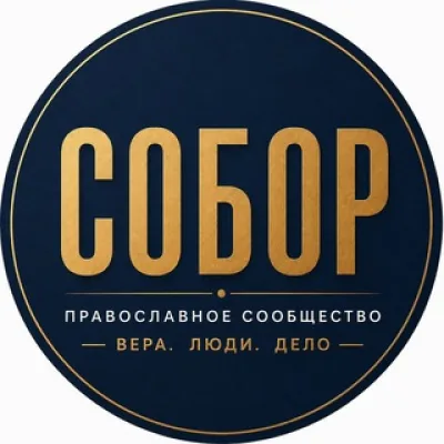 Собор. Православное сообщество