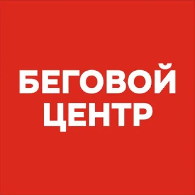 Беговой центр в Красноярске