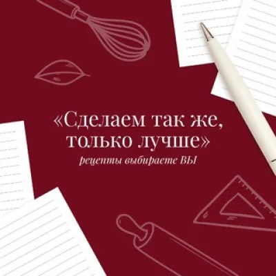 СДЕЛАЕМ ТАК ЖЕ, ТОЛЬКО ЛУЧШЕ!