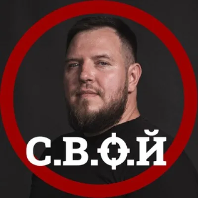 С.В.О.Й | Илай и Свой