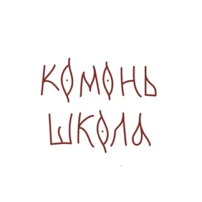 Комонь Школа