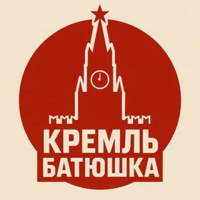Кремль батюшка ✔️