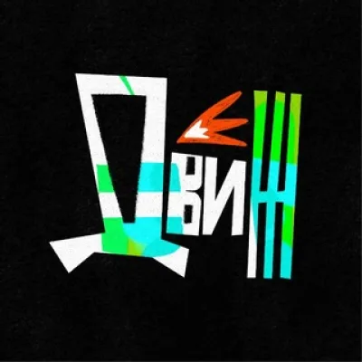 DIY–ДВИЖ | Тверь