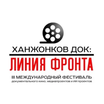 Ханжонков ДОК: линия фронта