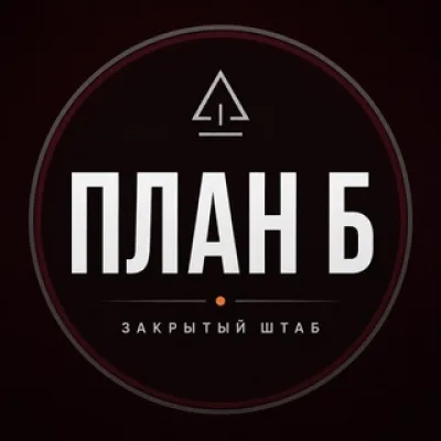 План Б