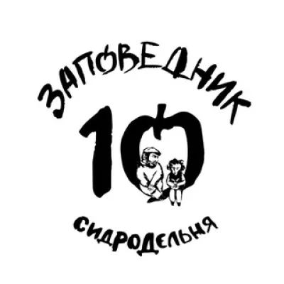 Сидродельня «Заповедник»