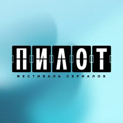 Фестиваль «ПИЛОТ»