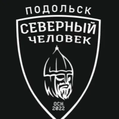 «Северный человек» Подольск