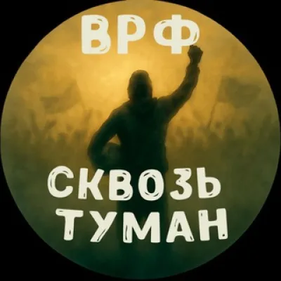 Сквозь Туман | ВРФ