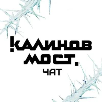 Калинов Мост Chat