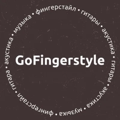 GoFingerstyle | Максим Ярушкин (фингерстайл-гитара)