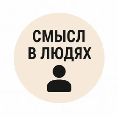 СМЫСЛ В ЛЮДЯХ