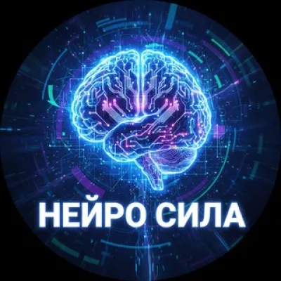 🫆 Нейро СИЛА AI | ИИ генерации | Промпты
