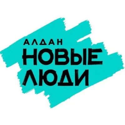 "Новые Люди" Алданский район
