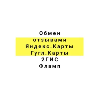 Обмен отзывами : Яндекс Карты • Яндекс Услуги • Google maps • VK • Авито