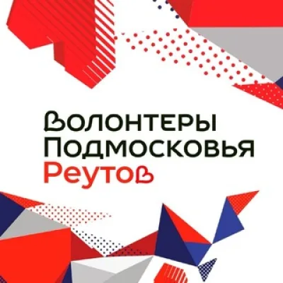 Волонтеры Подмосковья | Реутов