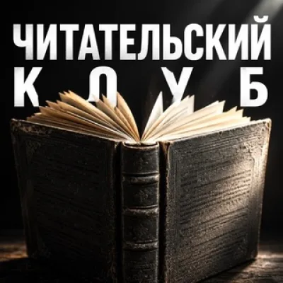 Читательский клуб Кемерово