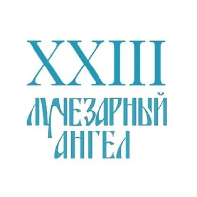 Кинофестиваль Лучезарный Ангел