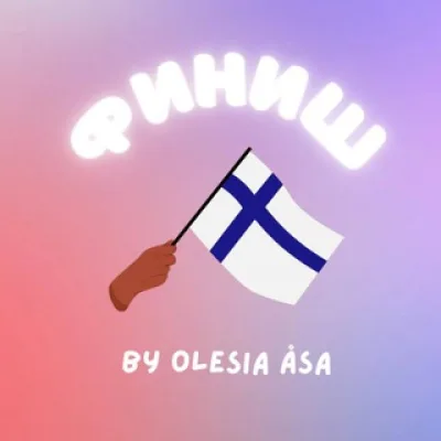 Финиш