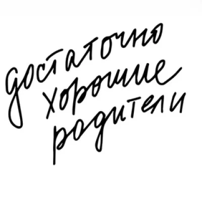 Достаточно хорошие родители