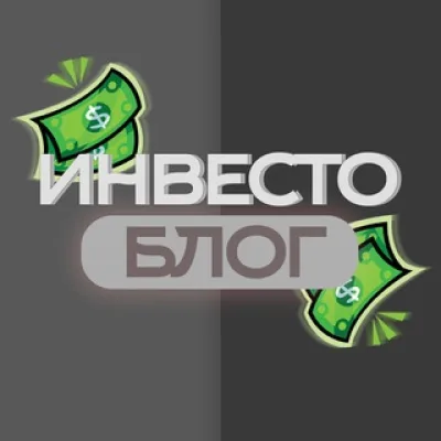ИнвестоБлог