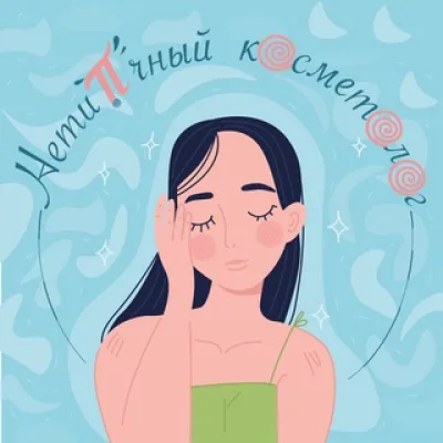 Нетипичный косметолог|Майя Голдобина