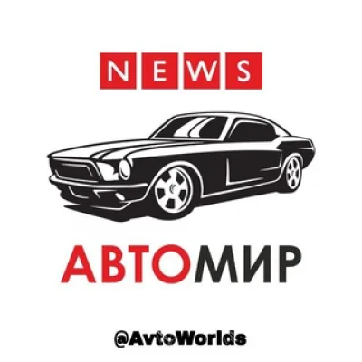 АвтоМир®