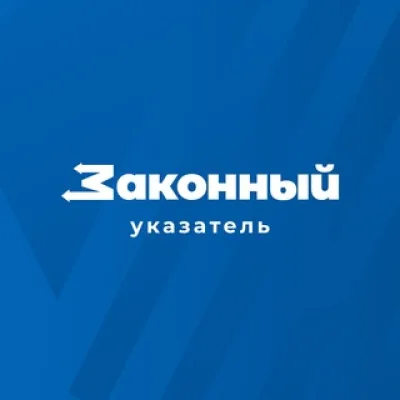 Законный указатель