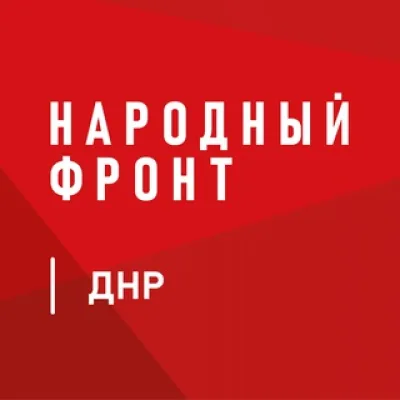 Народный фронт | Донецкая Народная Республика (ДНР)