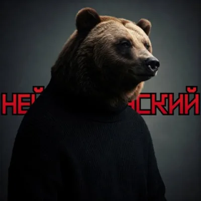 Нейрошевский 🎧